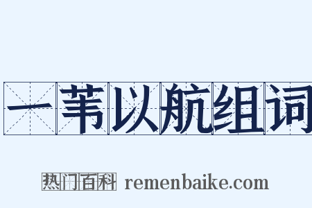 一苇以航组词是什么意思的图片